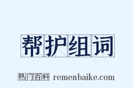 帮护组词是什么意思的图片